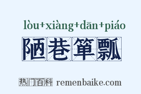陋巷箪瓢是什么意思的图片
